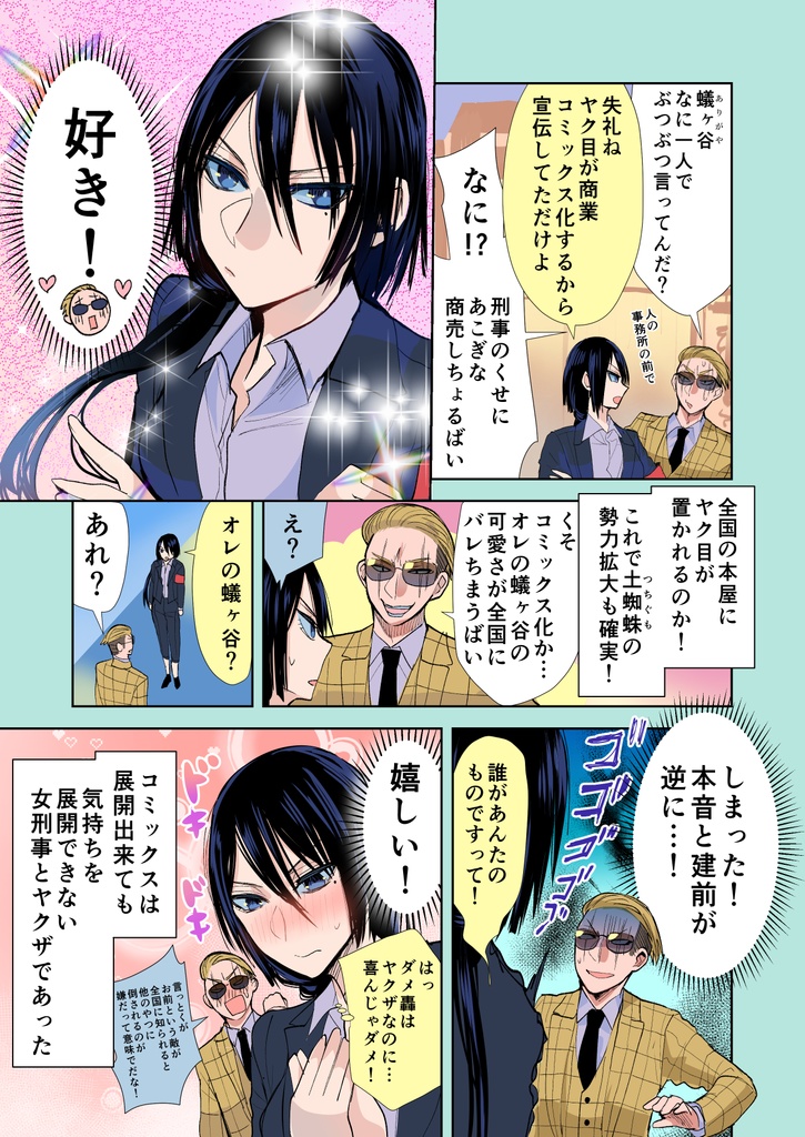 【5/6まで】【サイン入り】ヤクザと目つきの悪い女刑事の話 (前編)【商業コミックス版】