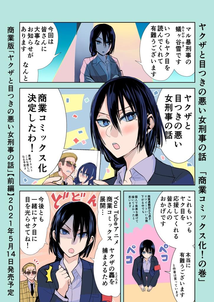 【5/6まで】【サイン入り】ヤクザと目つきの悪い女刑事の話 (前編)【商業コミックス版】