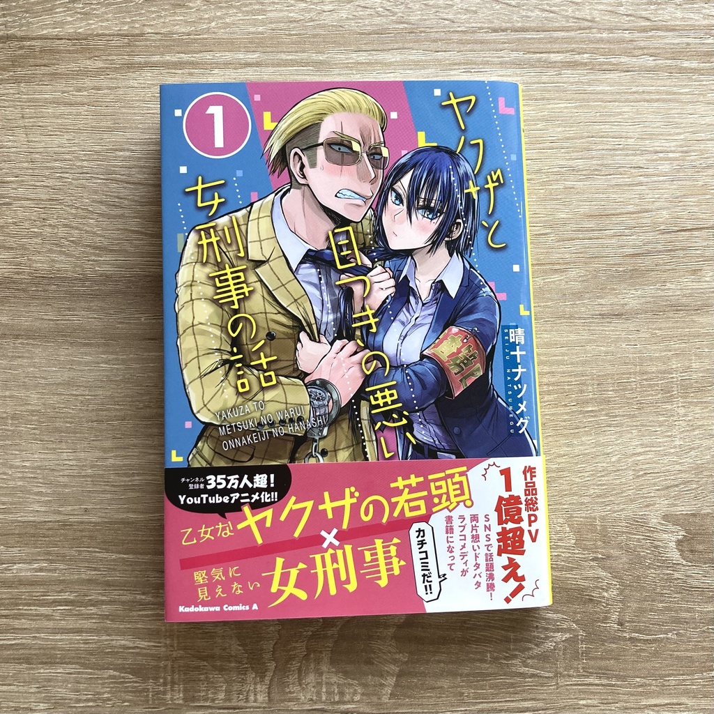 【5/6まで】【サイン入り】ヤクザと目つきの悪い女刑事の話 (前編)【商業コミックス版】