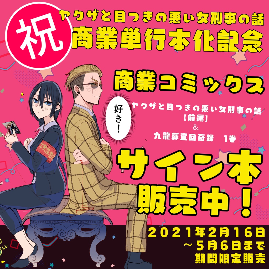 【5/6まで】【サイン入り】ヤクザと目つきの悪い女刑事の話 (前編)【商業コミックス版】