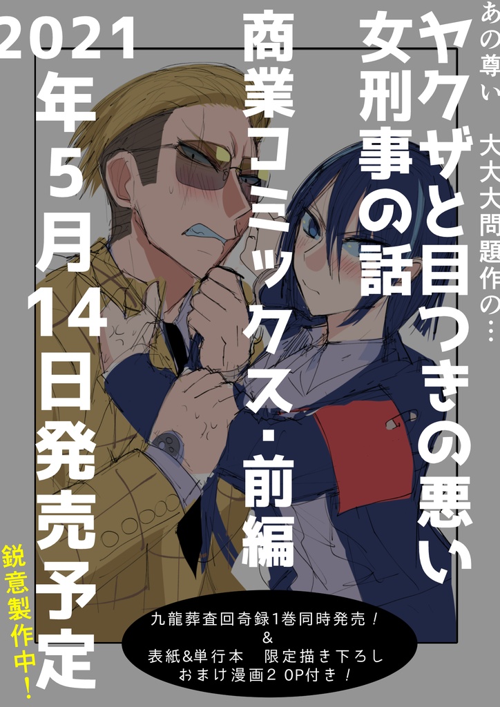 【5/6まで】【サイン入り】ヤクザと目つきの悪い女刑事の話 (前編)【商業コミックス版】