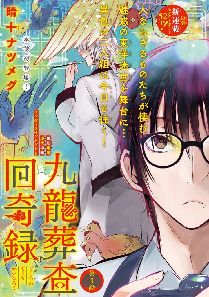 【5/6まで】【サイン入り】九龍葬査回奇録1巻【商業コミックス版】