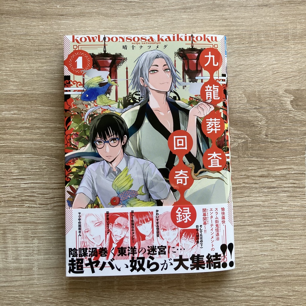 【5/6まで】【サイン入り】九龍葬査回奇録1巻【商業コミックス版】