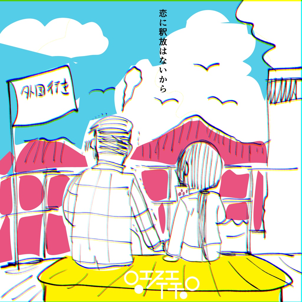 【EP】恋するマル暴はぐれもの【ヤク目】