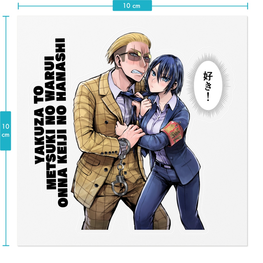 【ヤク目】素敵な!ステッカー【商業版1巻発売記念.ver】