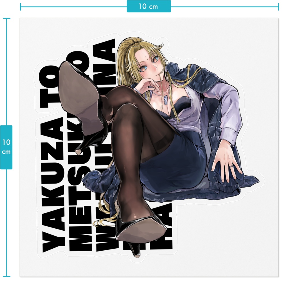 【ヤク目】素敵な!ステッカー【百足警視.ver】