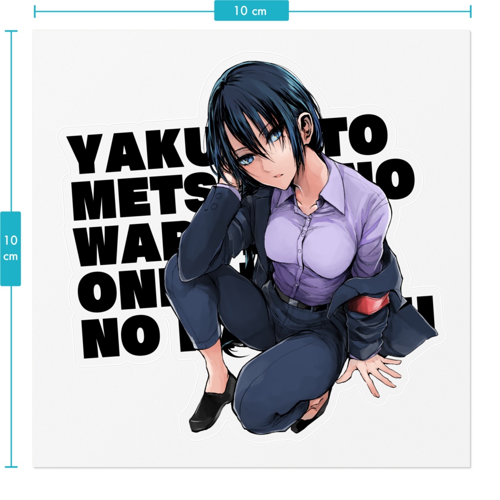 【ヤク目】素敵な!ステッカー【蟻ヶ谷雪.ver】