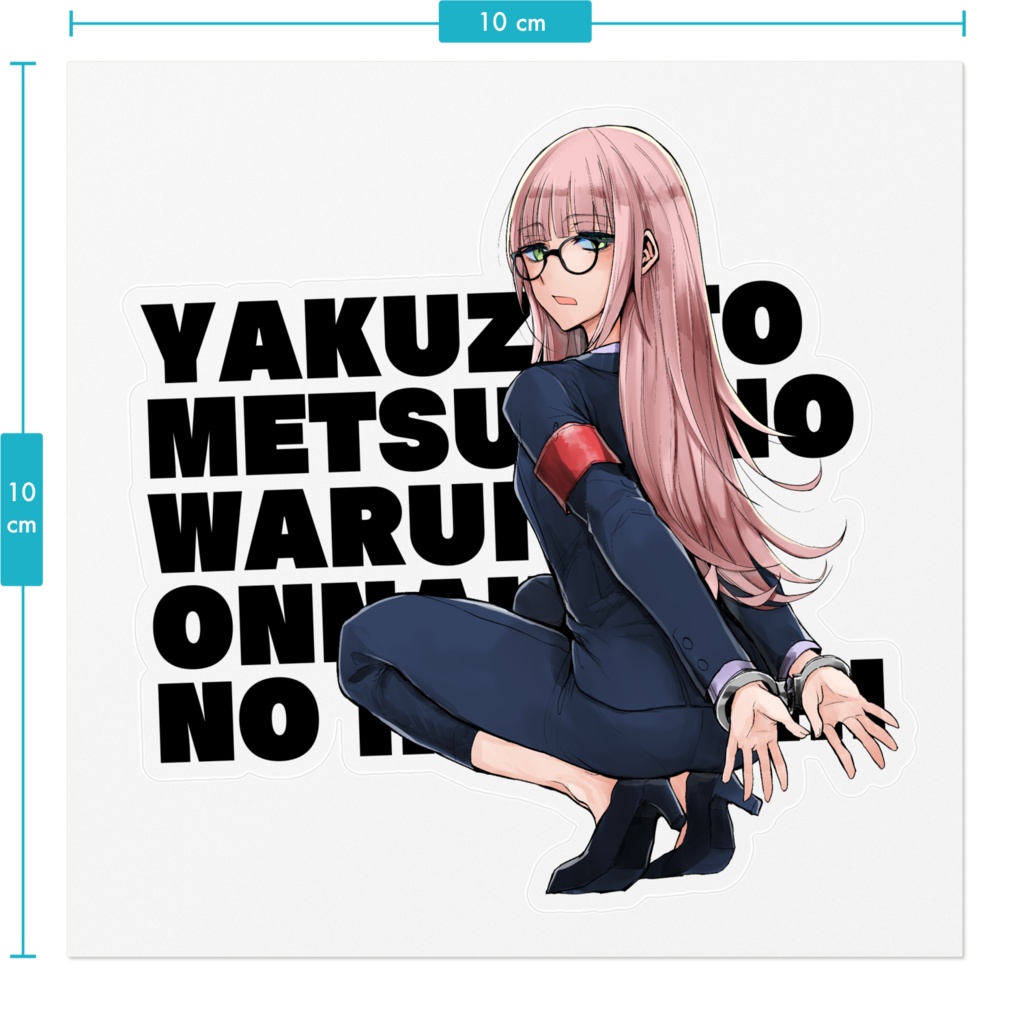 【ヤク目】素敵な!ステッカー【薄葉蜉蝣 手錠.ver】