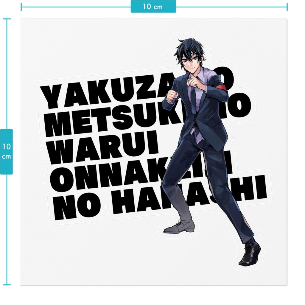 【ヤク目】素敵な!ステッカー【蟻ヶ谷雪楽 戦闘準備.ver】