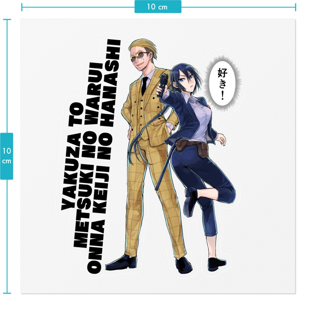 【ヤク目】素敵な!ステッカー【轟&蟻ヶ谷 犯罪防止.ver】