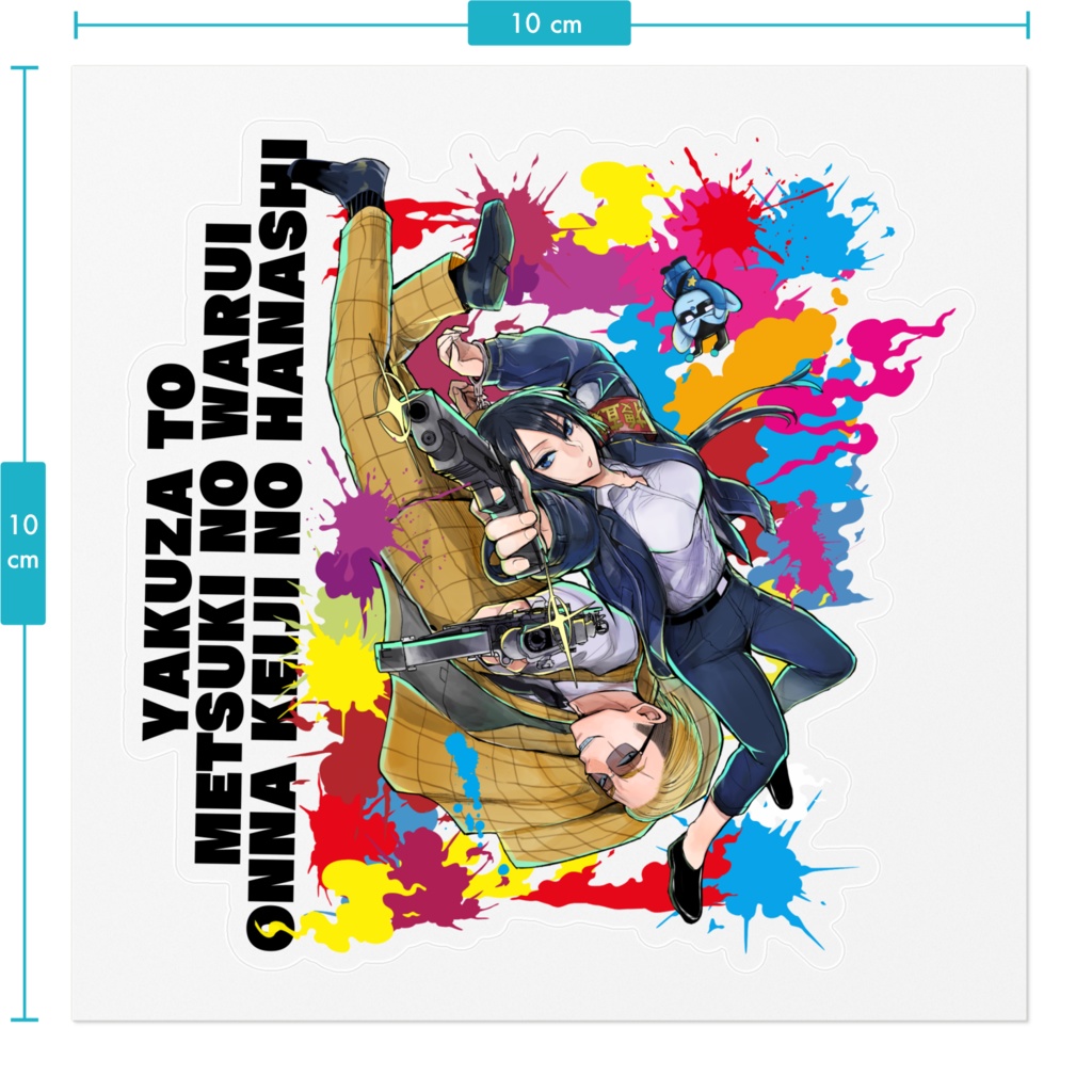 【ヤク目】素敵な!ステッカー【轟&蟻ヶ谷 共同捜査.ver】