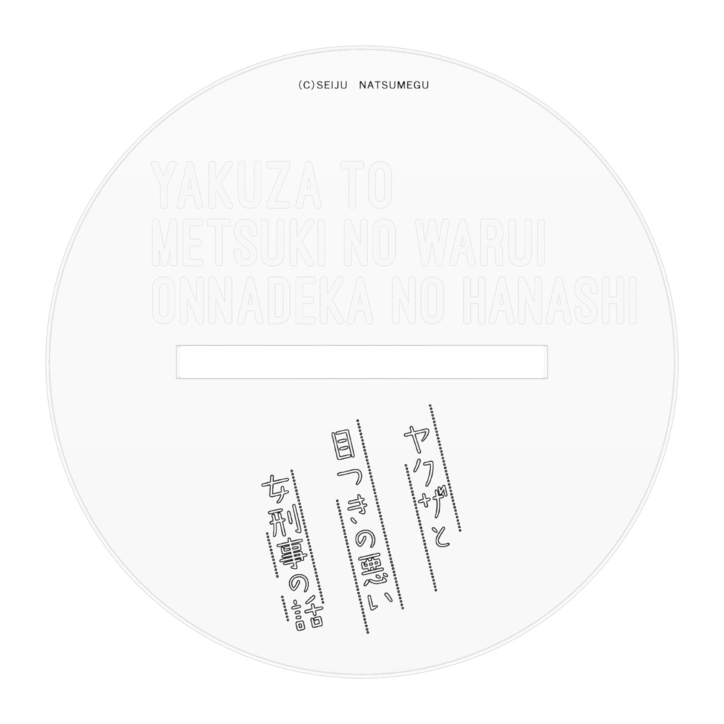 【ヤク目】アクリルフィギュア【蟻ヶ谷雪 振り向き.ver】