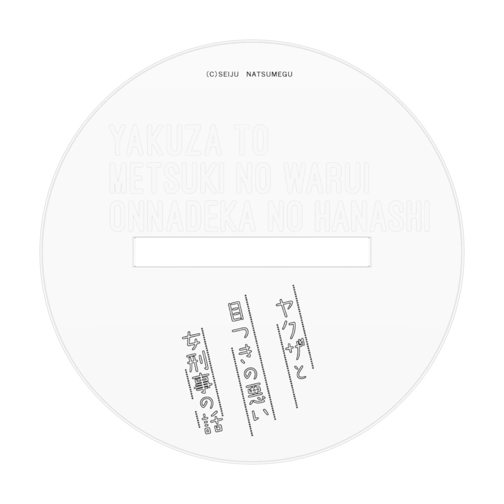 【ヤク目】アクリルフィギュア【商業版1巻発売記念.ver】