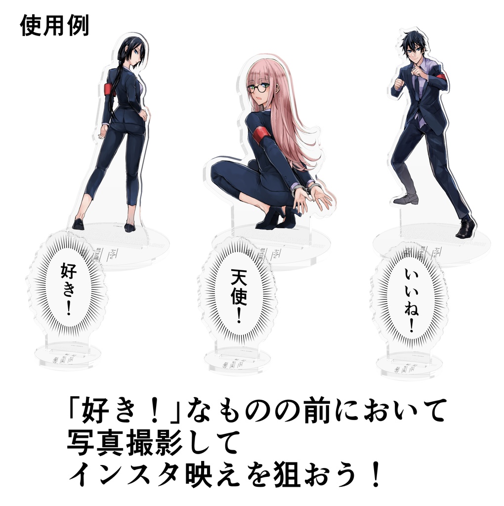 【ヤク目】アクリルフィギュア【好き!ふきだし.ver】