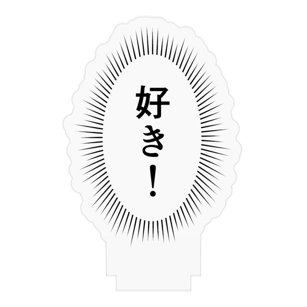 【ヤク目】アクリルフィギュア【好き!ふきだし.ver】