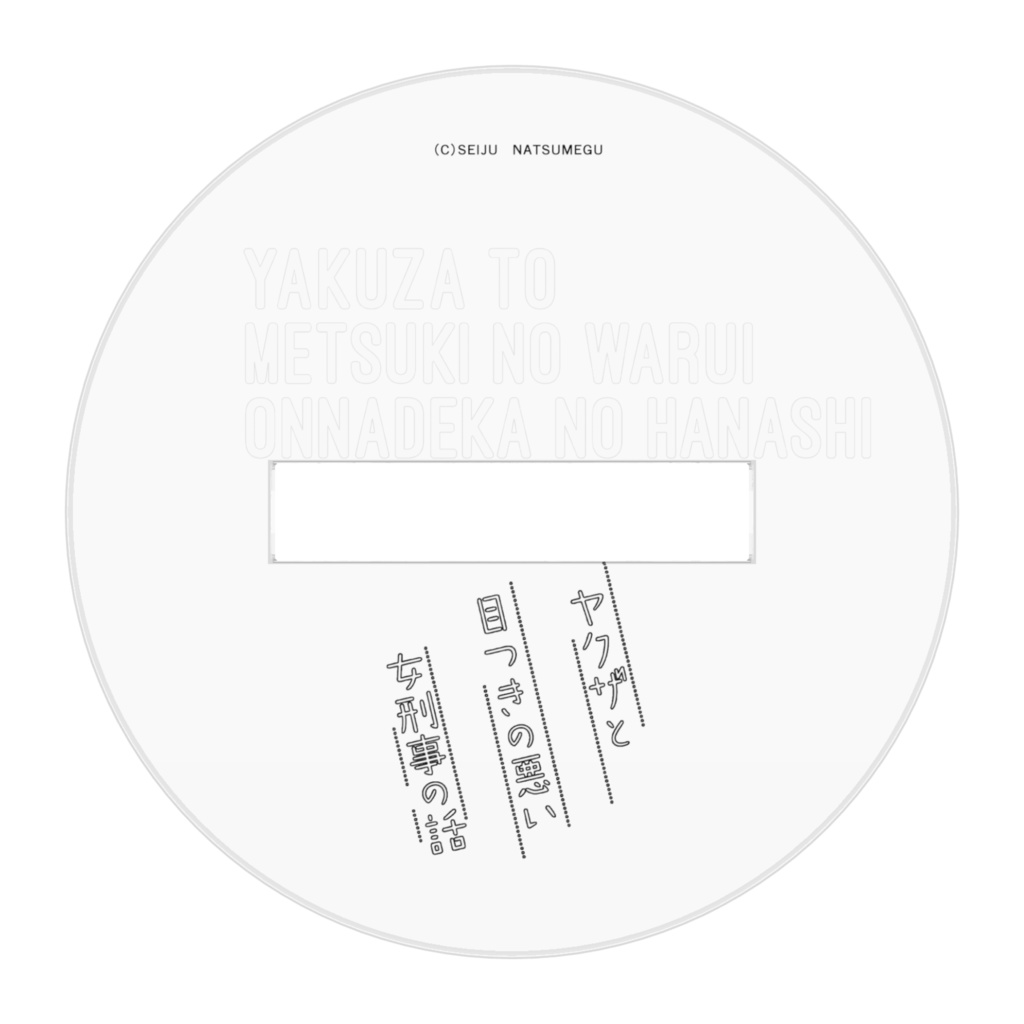 【ヤク目】アクリルフィギュア【好き!ふきだし.ver】