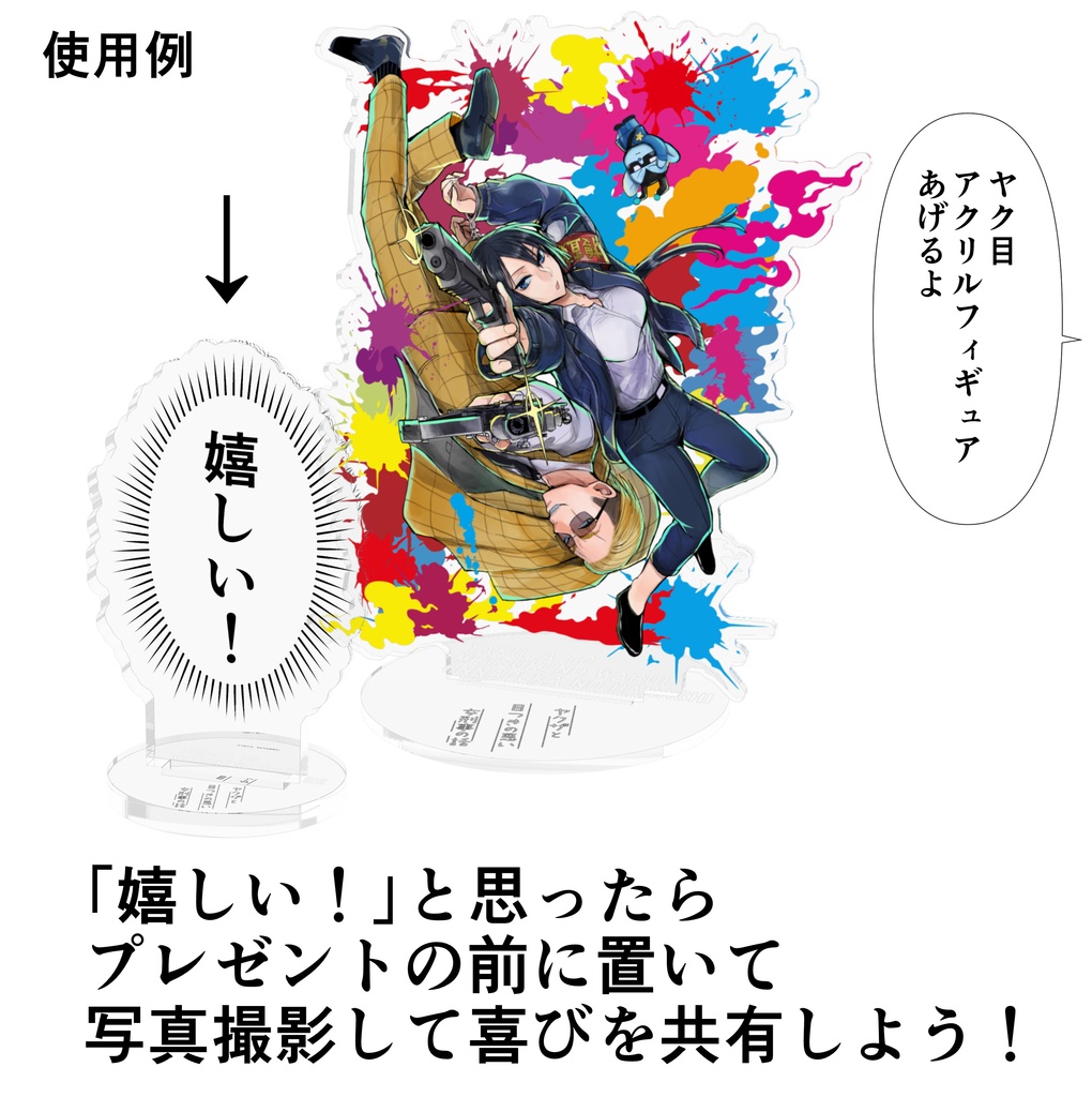 【ヤク目】アクリルフィギュア【嬉しい!.ver】