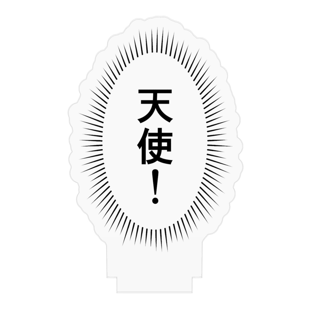 【ヤク目】アクリルフィギュア【天使!.ver】