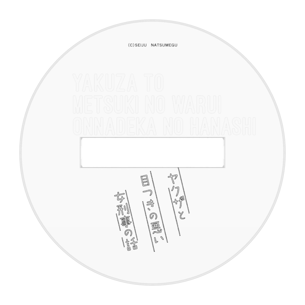 【ヤク目】アクリルフィギュア【いいね!.ver】