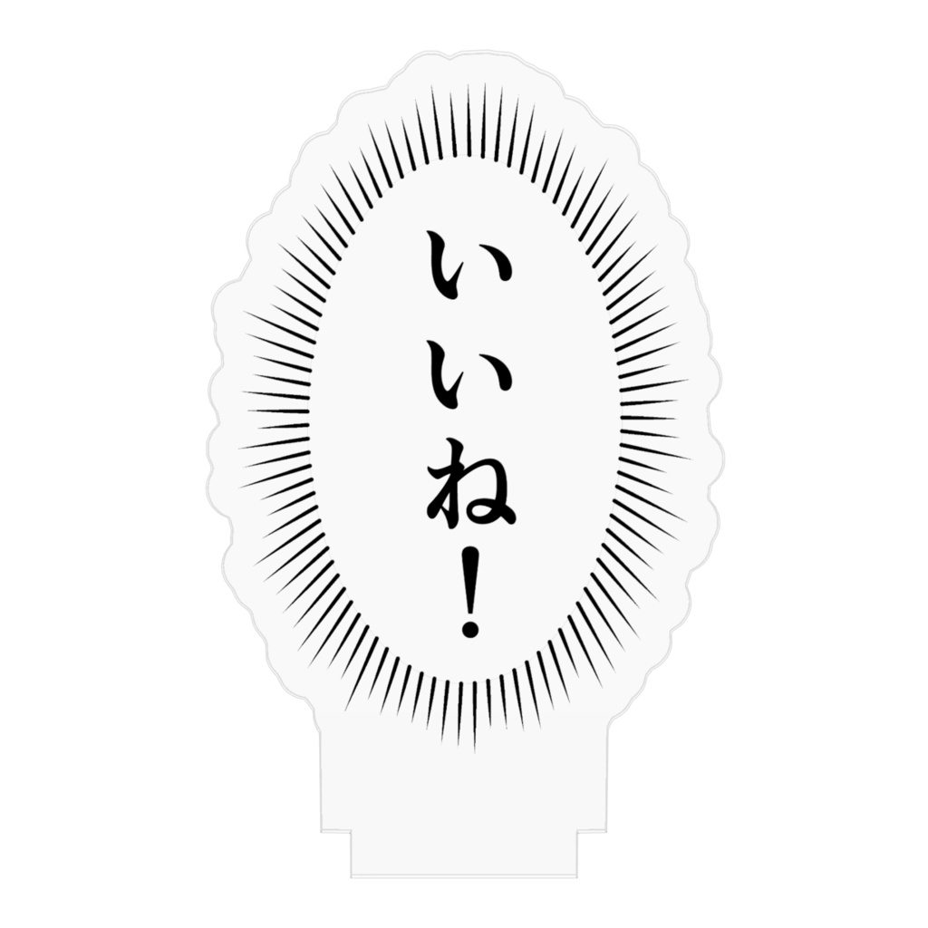 【ヤク目】アクリルフィギュア【いいね!.ver】