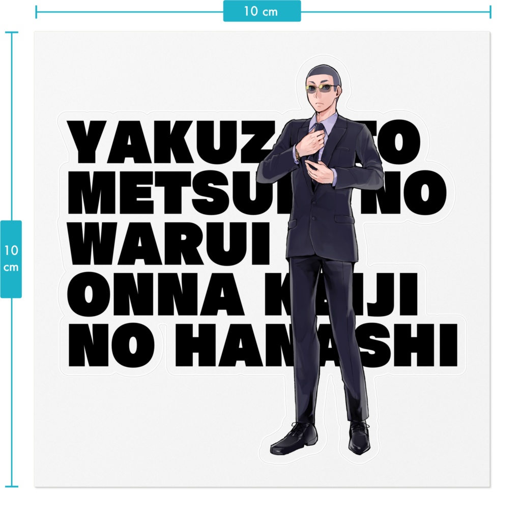 【ヤク目】素敵な!ステッカー【虻江.ver】