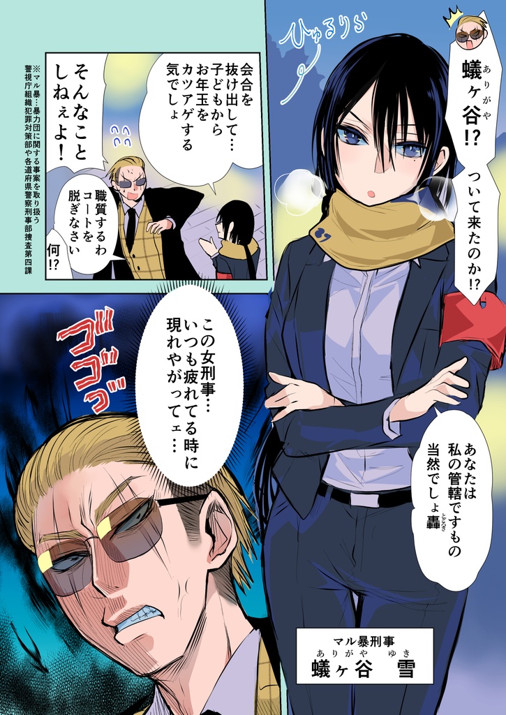 【8/12まで】ヤクザと目つきの悪い女刑事の話~番外編!の巻~4【サイン入り】