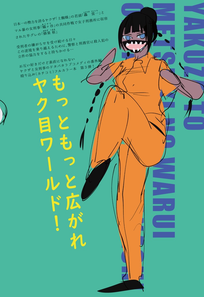 【8/12まで】ヤクザと目つきの悪い女刑事の話~番外編!の巻~4【サイン入り】