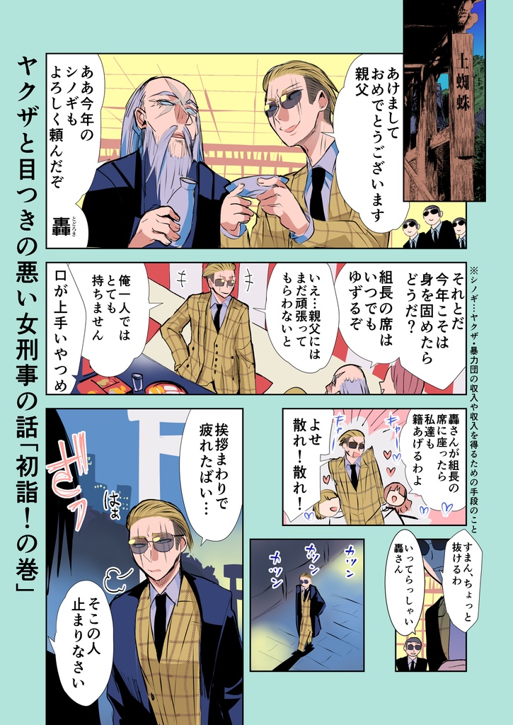 【8/12まで】ヤクザと目つきの悪い女刑事の話~番外編!の巻~4【サイン入り】