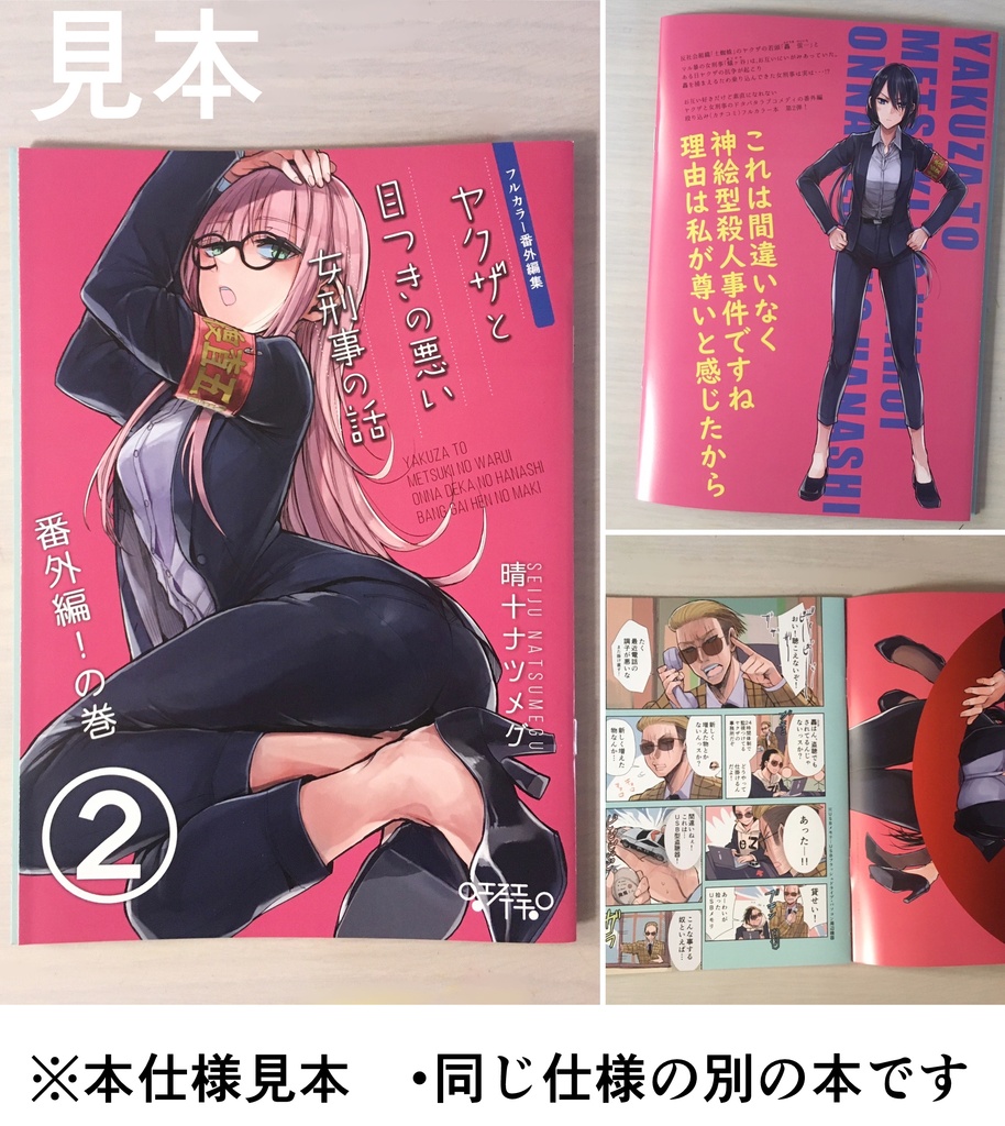 【8/12まで】ヤクザと目つきの悪い女刑事の話~番外編!の巻~4【サイン入り】