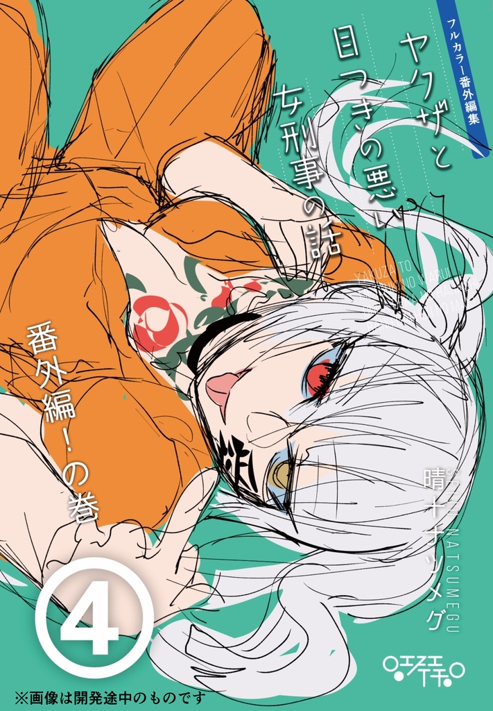 【8/12まで】ヤクザと目つきの悪い女刑事の話~番外編!の巻~4【サイン入り】