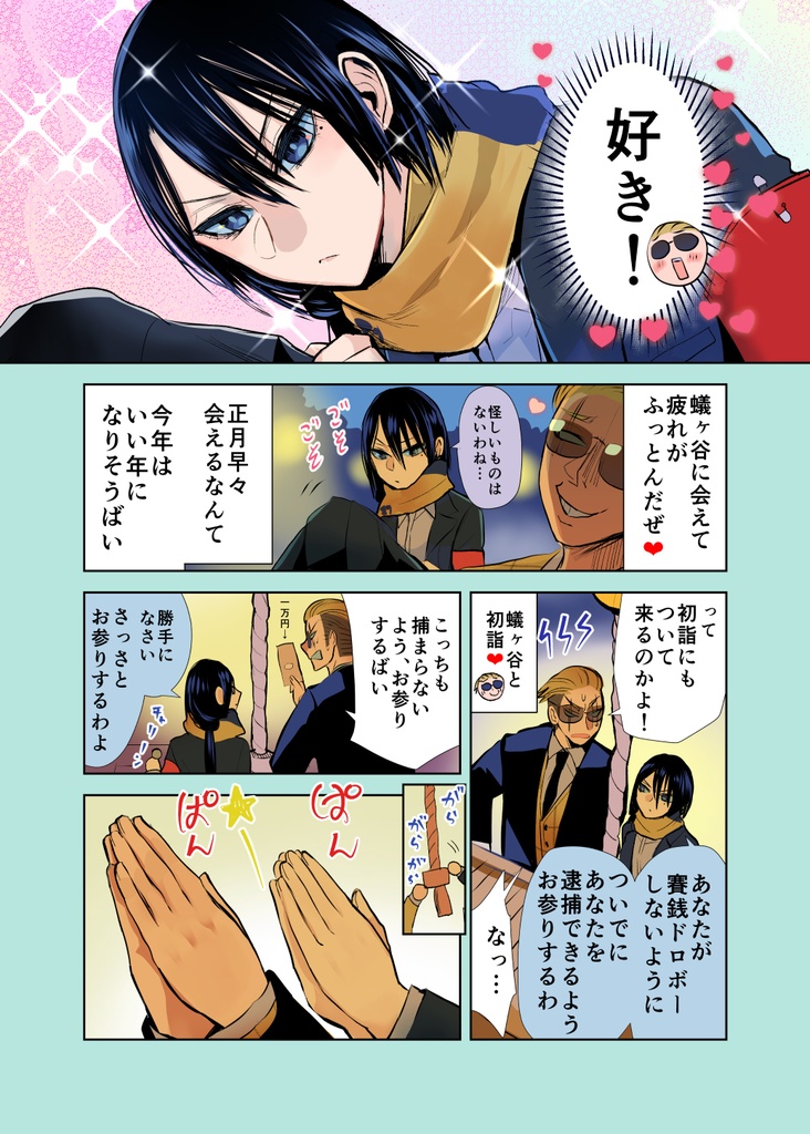 【特典漫画1p付き】ヤクザと目つきの悪い女刑事の話~番外編!の巻~4