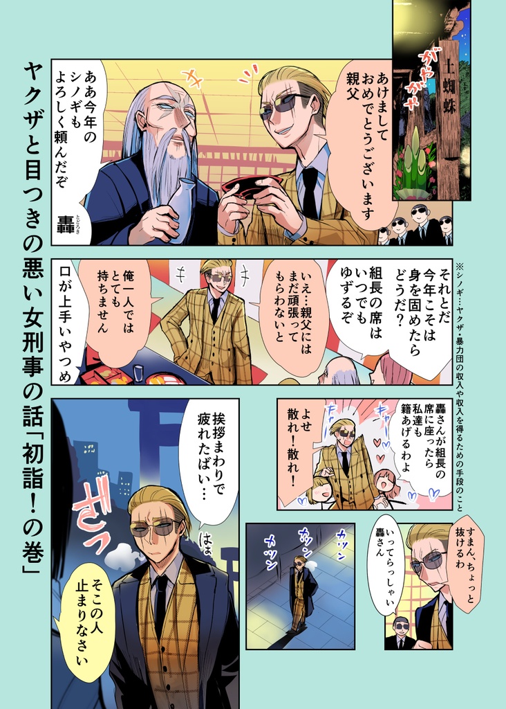 【特典漫画1p付き】ヤクザと目つきの悪い女刑事の話~番外編!の巻~4