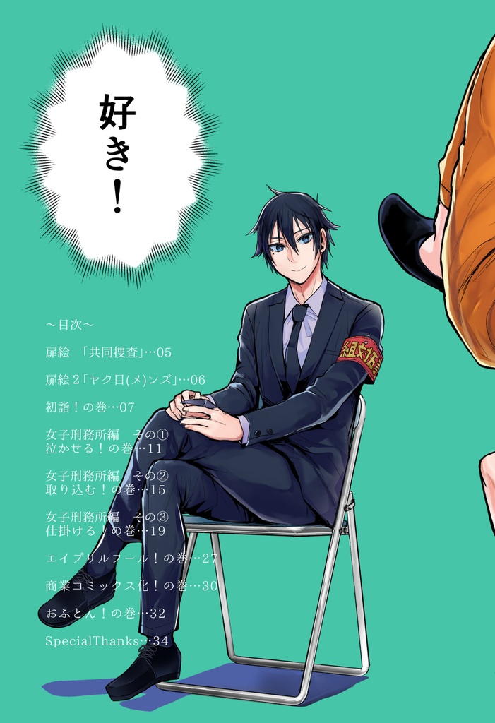 【特典漫画1p付き】ヤクザと目つきの悪い女刑事の話~番外編!の巻~4