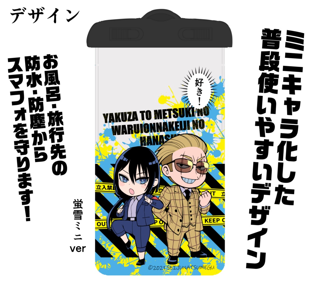 【ヤク目】防水スマホケース【蛍雪ミニver】