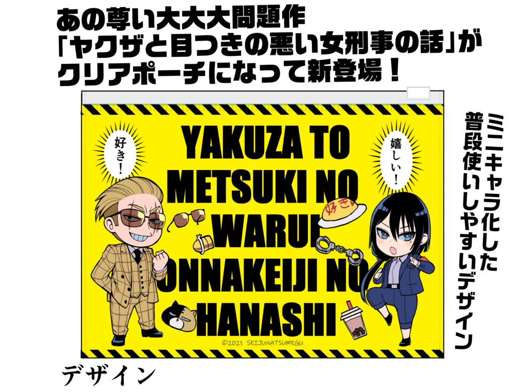 【ヤク目】クリアポーチ【蛍雪ミニver】