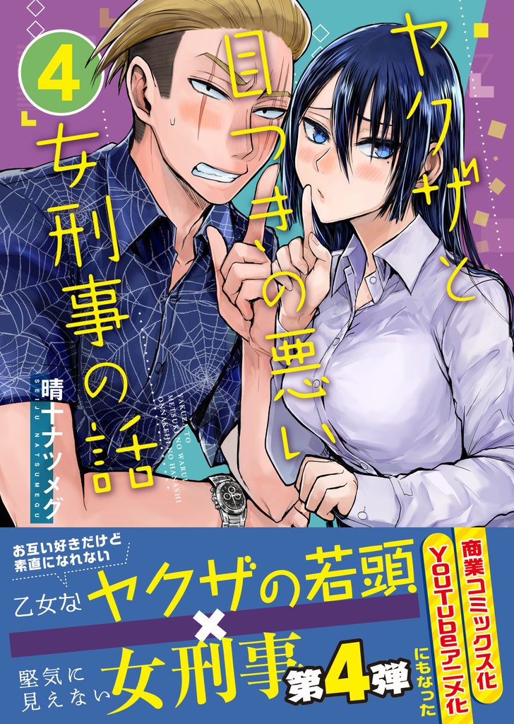 【特典漫画1P付き】ヤクザと目つきの悪い女刑事の話4【紙の本】