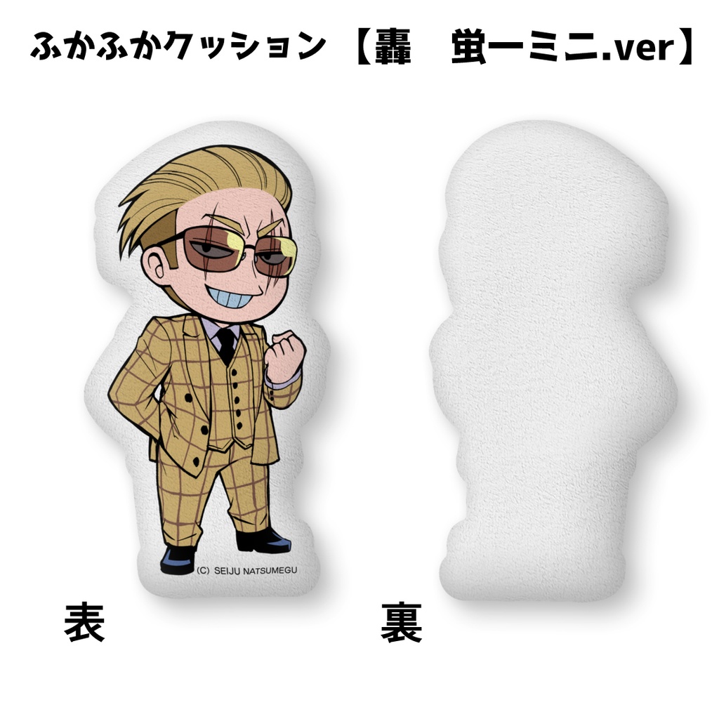 【ヤク目】ふかふかクッション【轟 蛍一ミニ.ver】
