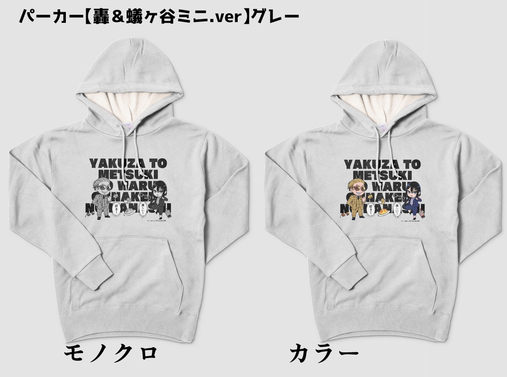 【ヤク目】おしゃれなパーカー【轟 &蟻ヶ谷ミニ.ver】