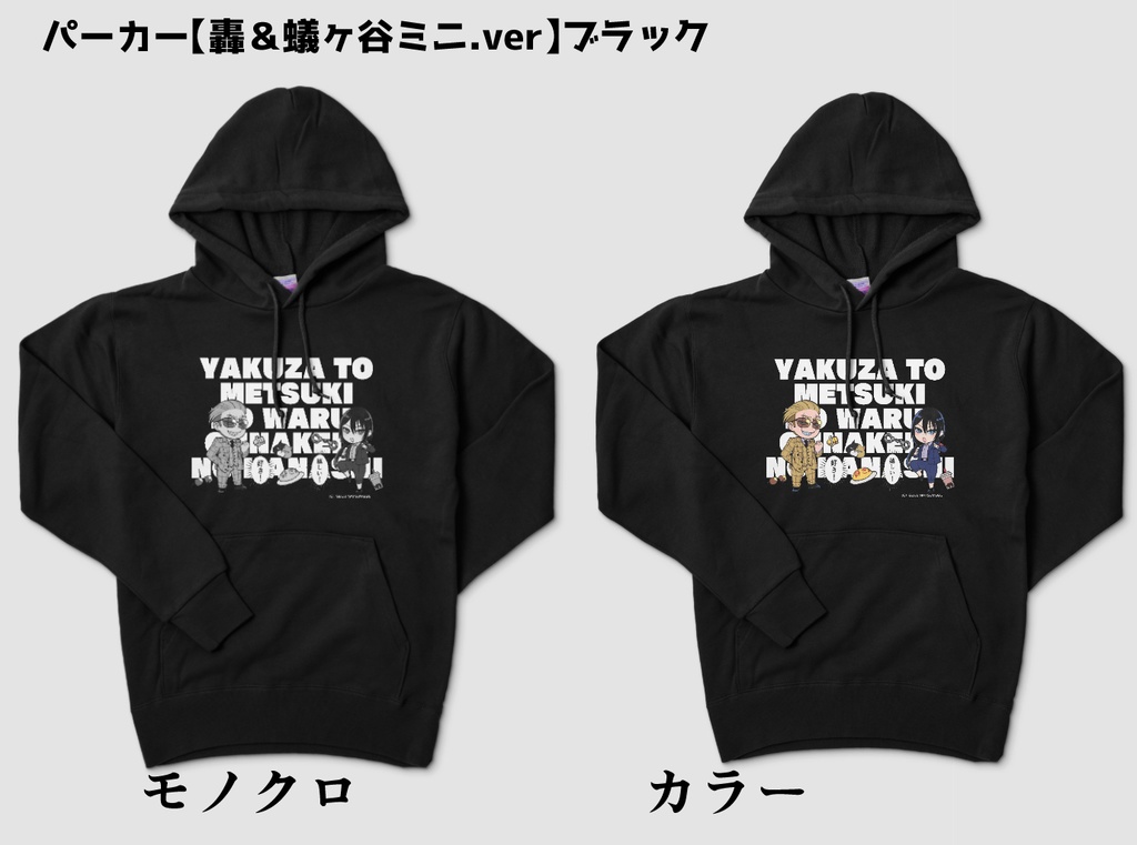 【ヤク目】おしゃれなパーカー【轟 &蟻ヶ谷ミニ.ver】