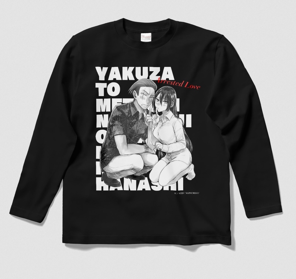 【ヤク目】ロングスリーブTシャツ【4巻発売記念.ver】