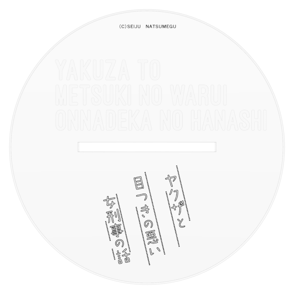 【ヤク目】アクリルフィギュア【4巻発売記念.ver】