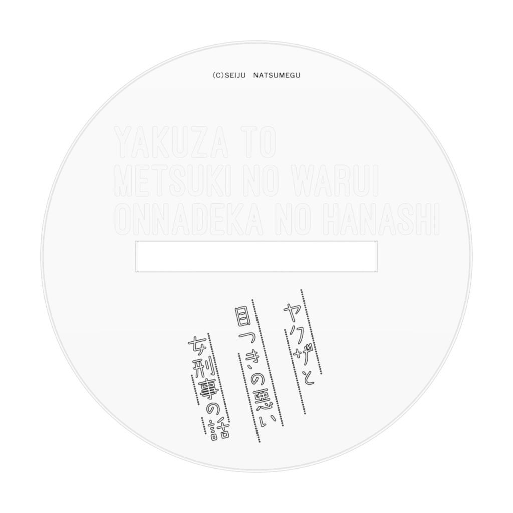 【ヤク目】アクリルフィギュア【蜂巣枢 囚人ver】