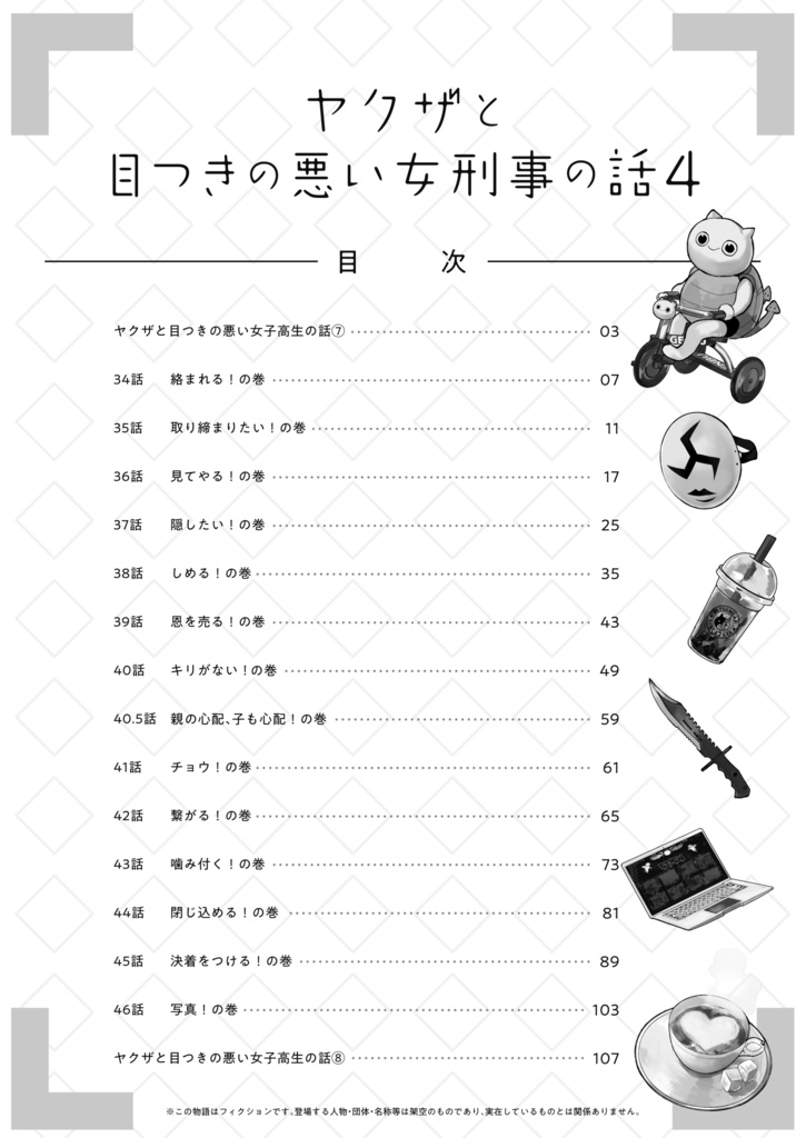 ヤクザと目つきの悪い女刑事の話4新刊セット