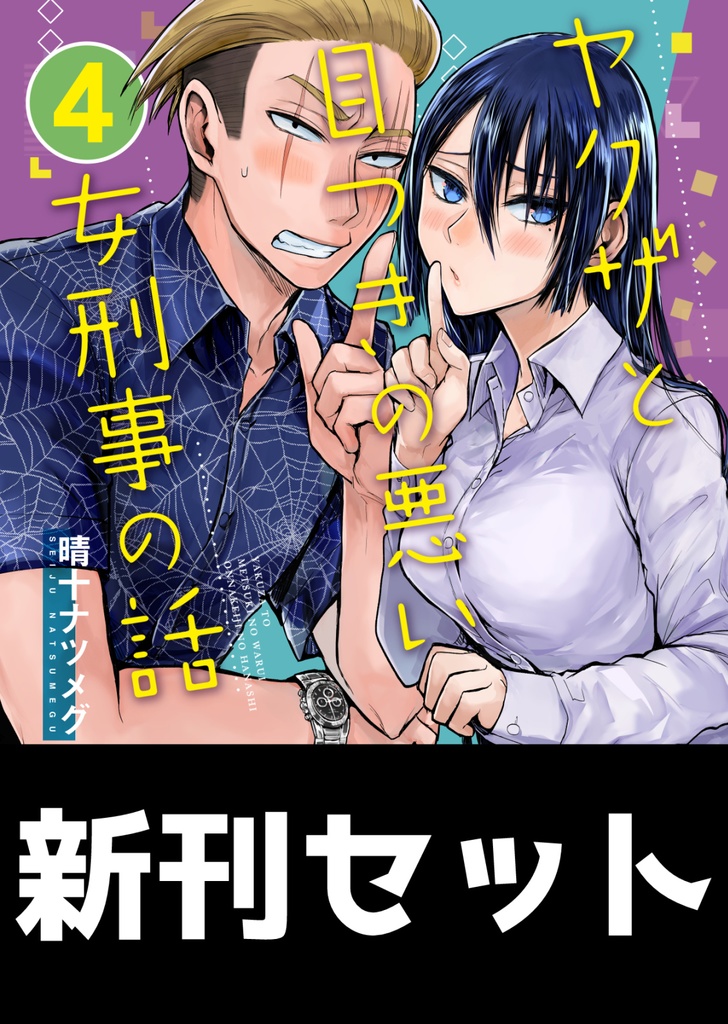 ヤクザと目つきの悪い女刑事の話4新刊セット