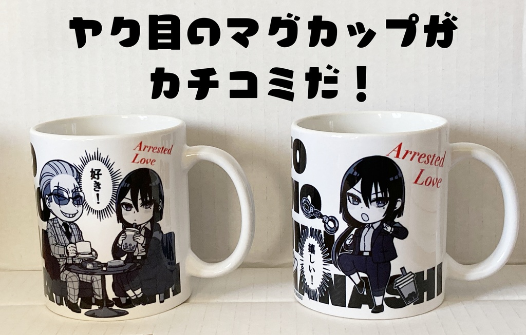 ヤク目マグカップ【轟&蟻ヶ谷ミニ.ver】