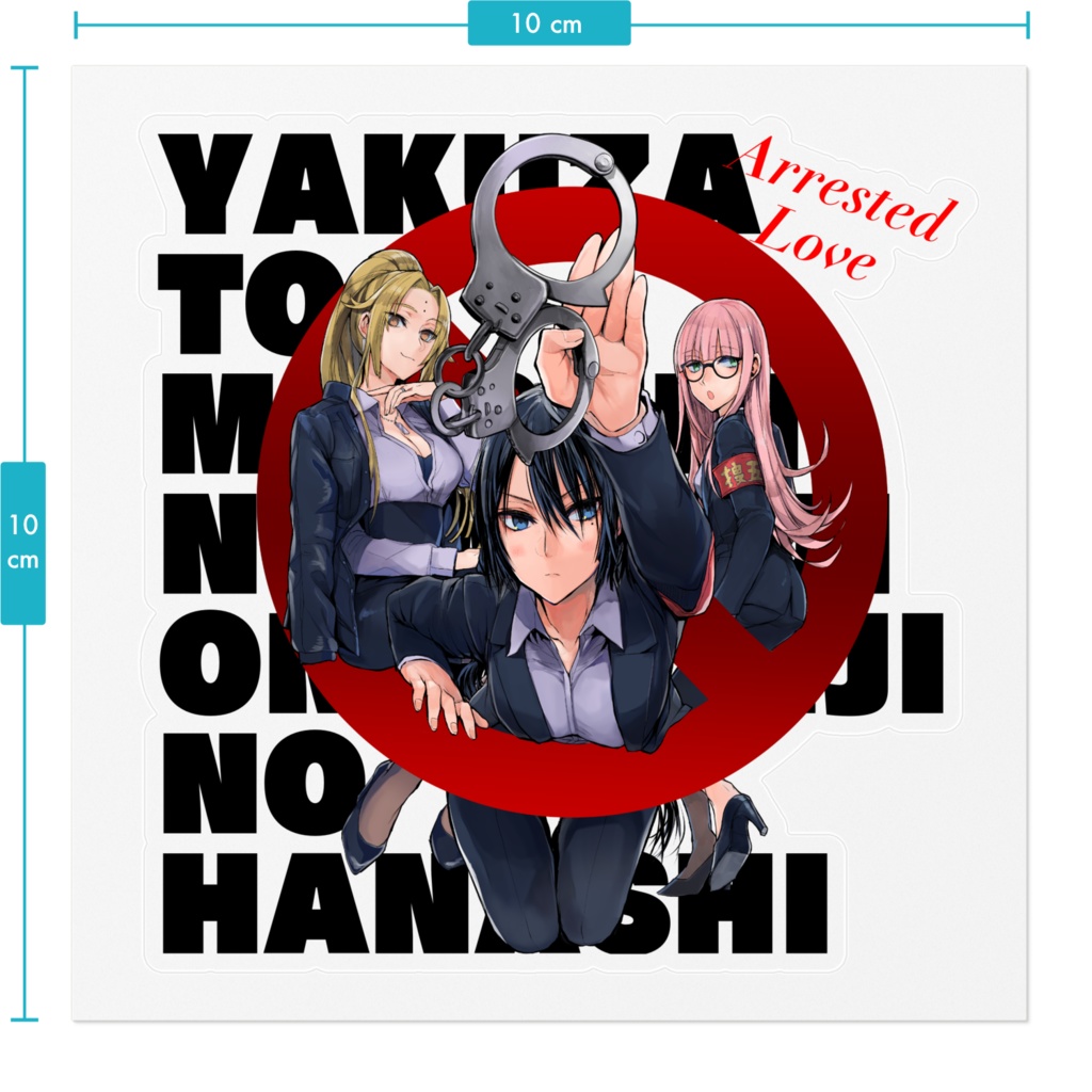 【ヤク目】素敵な!ステッカー【犯罪防止.ver】