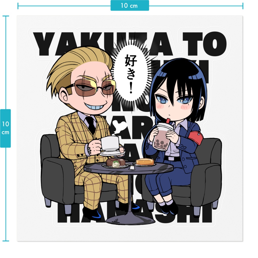 【ヤク目】素敵な!ステッカー【チルタイム.ver】