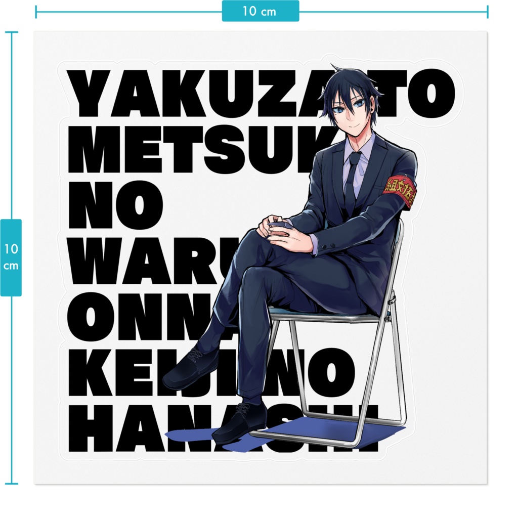 【ヤク目】素敵な!ステッカー【蟻ヶ谷雪楽 面会.ver】