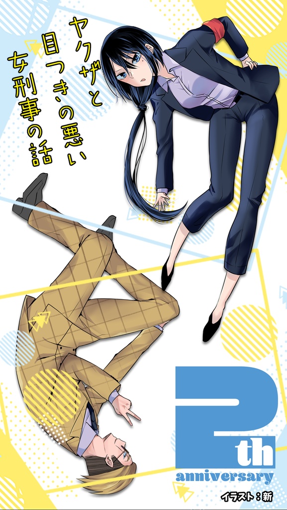 【無料】ヤク目YouTubeアニメ2周年記念壁紙【ヤクザと目つきの悪い女刑事の話】