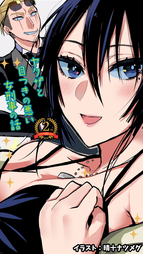 【無料】ヤク目YouTubeアニメ2周年記念壁紙【ヤクザと目つきの悪い女刑事の話】